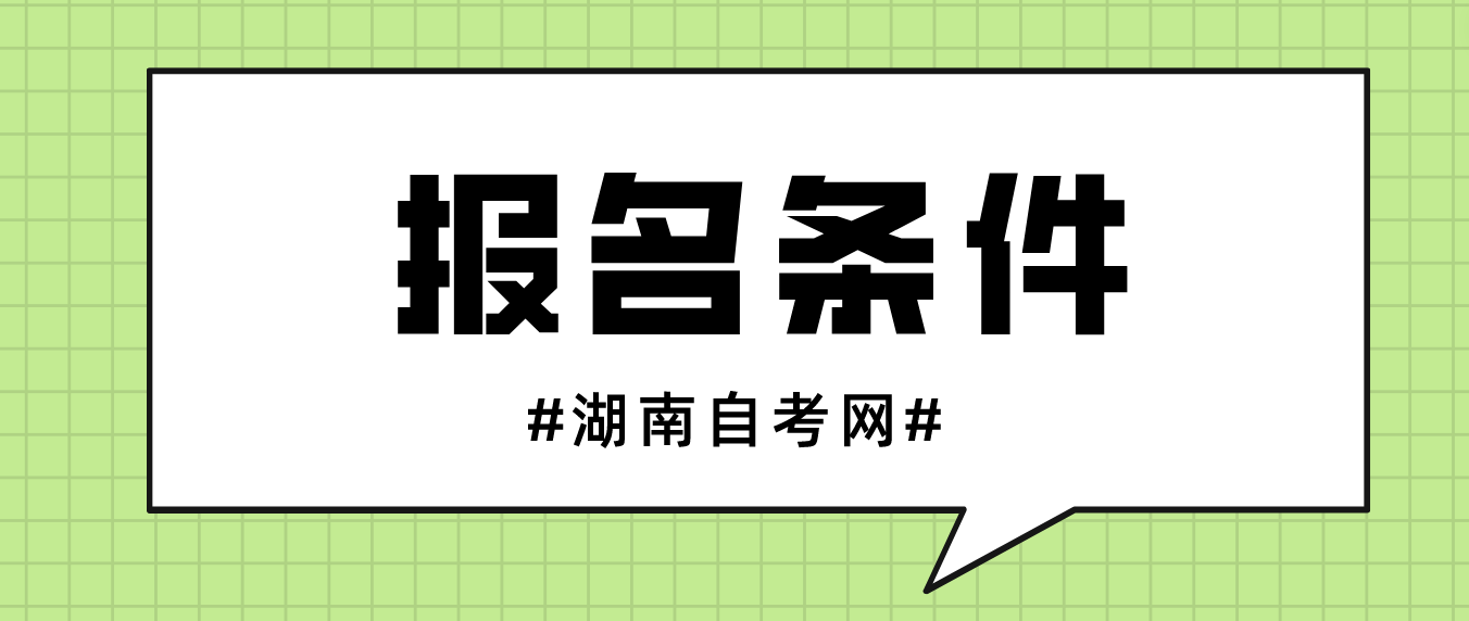 2023年10月湖南郴州自考报名条件