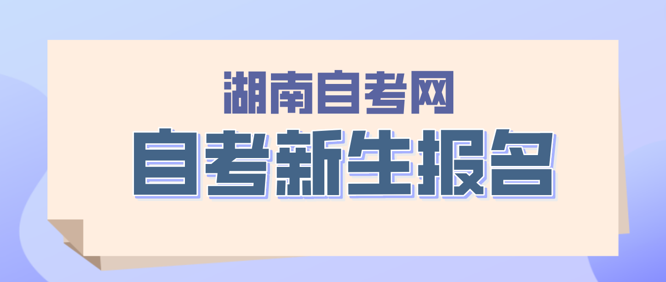 2023年10月湖南邵阳自考持续报名中！(图2)