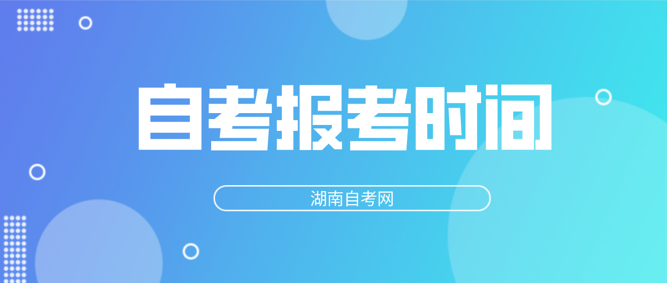 2023年10月湖南衡阳自考报考时间：8月31日9:00至9月7日17:00