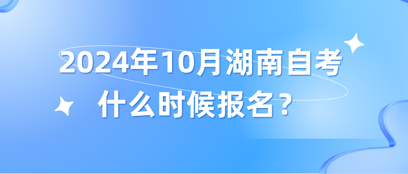 2024年10月湖南常德自考新生什么时候报名？(图1)