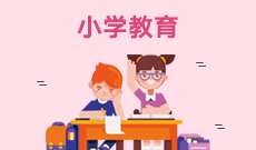 湖南自考《小学教育_040107_本科》专业计划