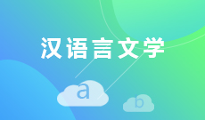 湖南自考《汉语言文学_050101_本科》专业计划