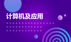 湖南自考《计算机科学与技术_080901_本科》专业计划