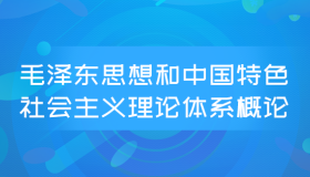 湖南自考《毛泽东思想和中国特色社会主义理论体系概论_12656_公共课》视频课程购买