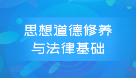 湖南自考《思想道德修养与法律基础_03706_公共课》视频课程购买